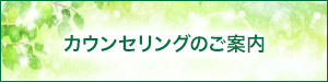 カウンセリングのご案内